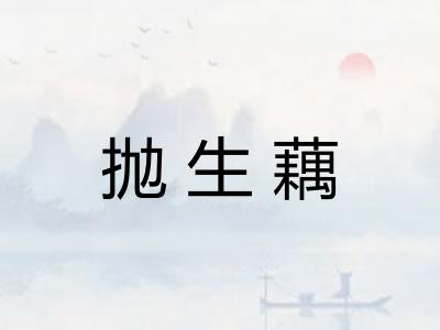 抛生藕