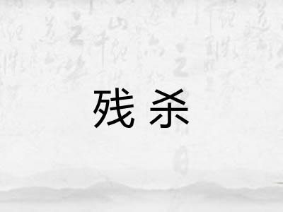 残杀