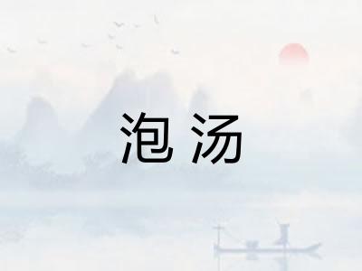 泡汤