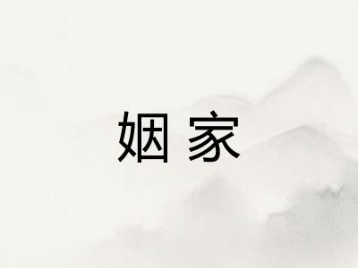姻家