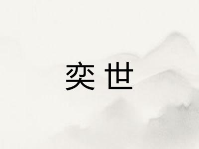 奕世