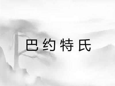 巴约特氏