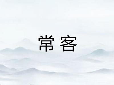 常客