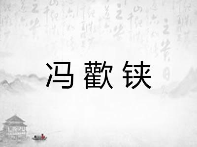 冯歡铗