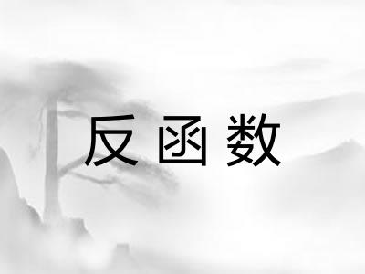 反函数