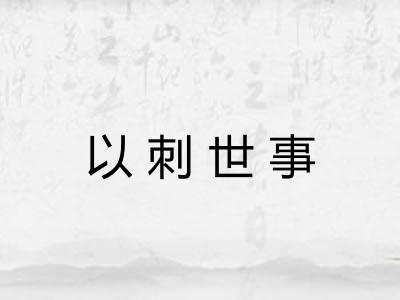 以刺世事