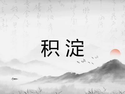 积淀