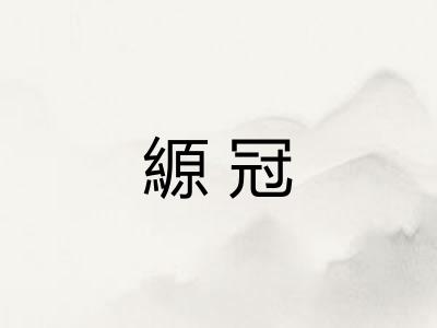 縓冠