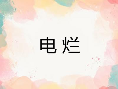 电烂