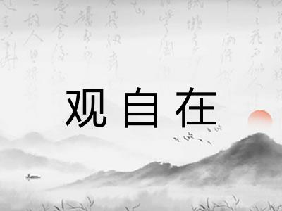观自在