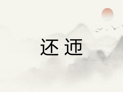 还迊