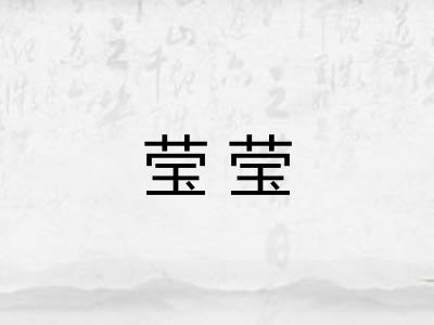 莹莹