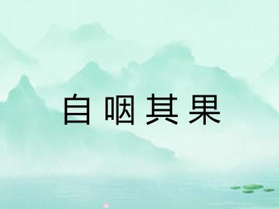 自咽其果