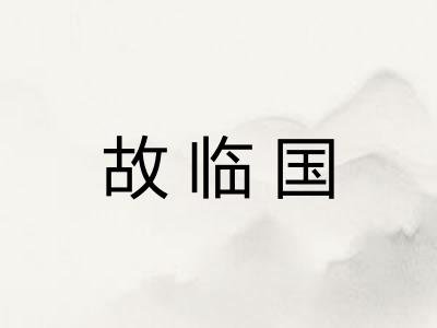 故临国