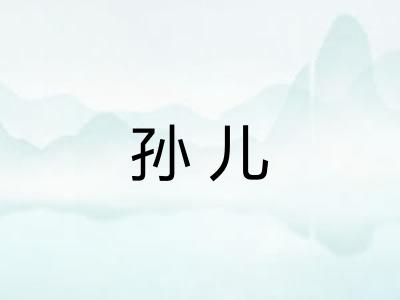 孙儿