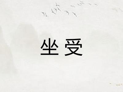 坐受