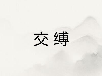 交缚