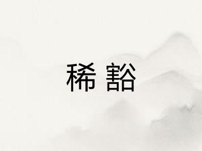 稀豁