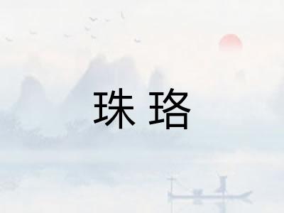 珠珞