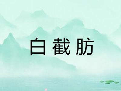 白截肪