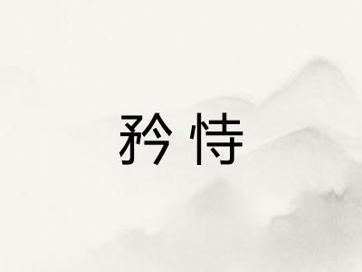 矜恃