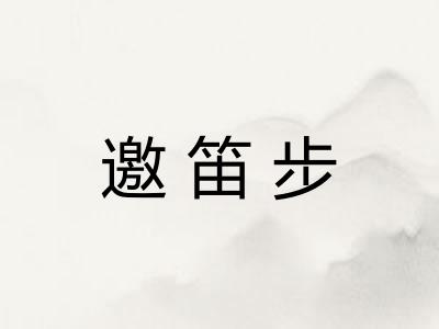 邀笛步