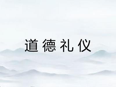 道德礼仪