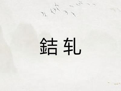 銡轧
