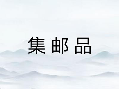 集邮品