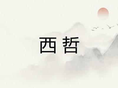 西哲