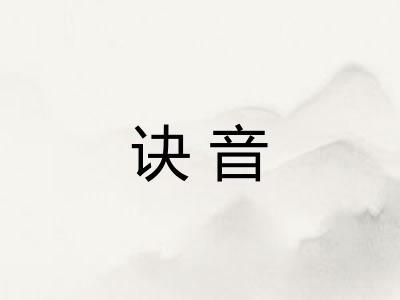 诀音