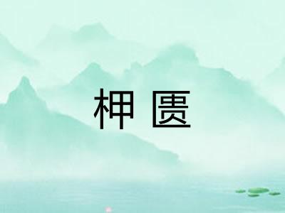 柙匮