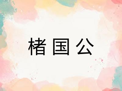 楮国公