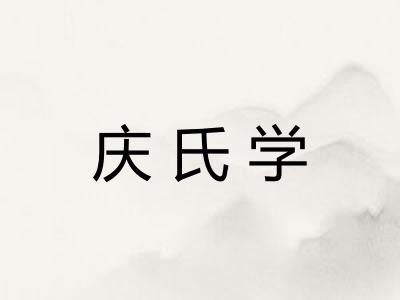 庆氏学