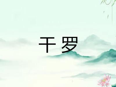干罗