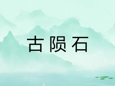 古陨石