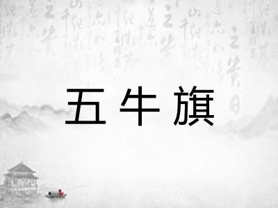 五牛旗