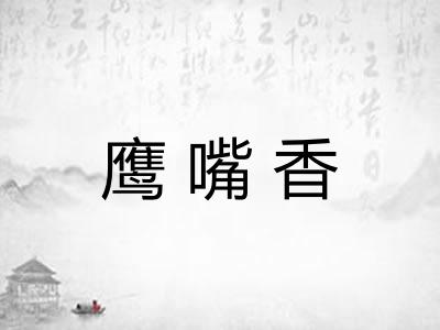鹰嘴香