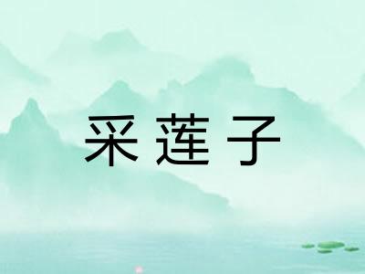 采莲子