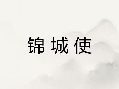 锦城使