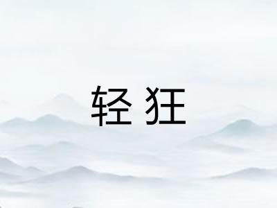 轻狂