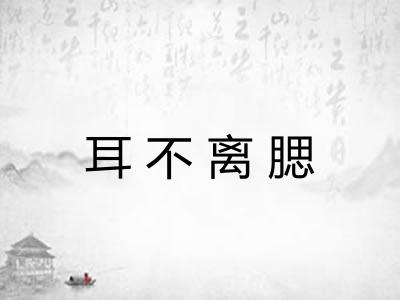 耳不离腮