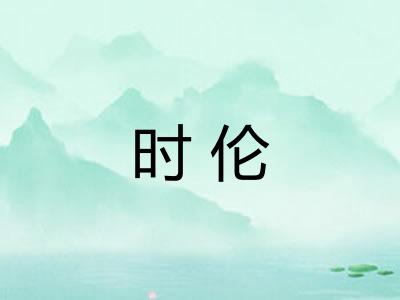 时伦