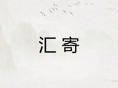 汇寄