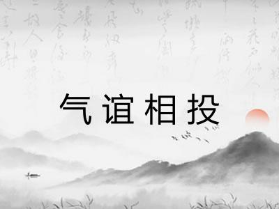 气谊相投