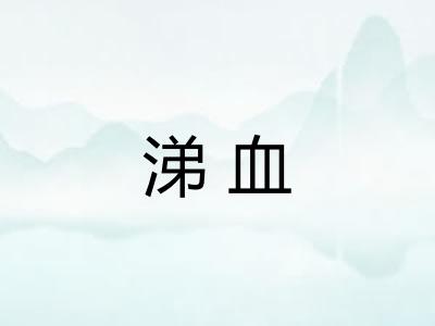 涕血