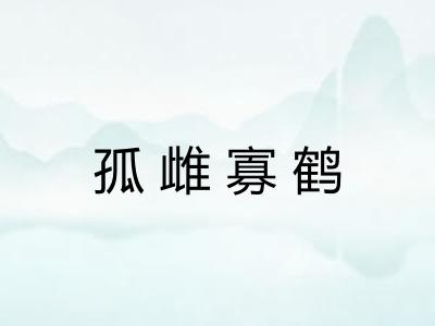 孤雌寡鹤