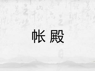 帐殿