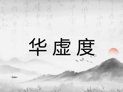 华虚度