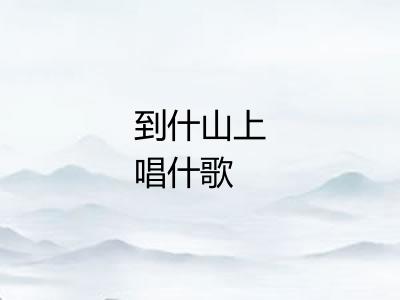 到什山上唱什歌